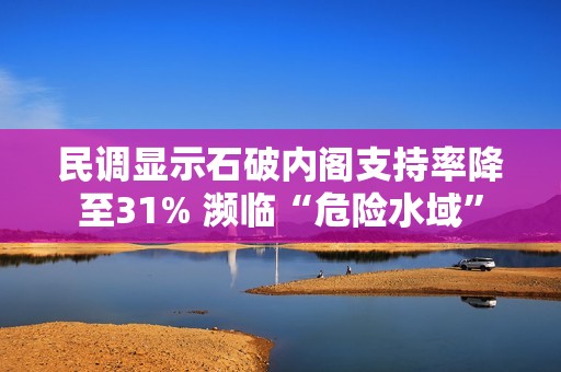 民调显示石破内阁支持率降至31% 濒临“危险水域”